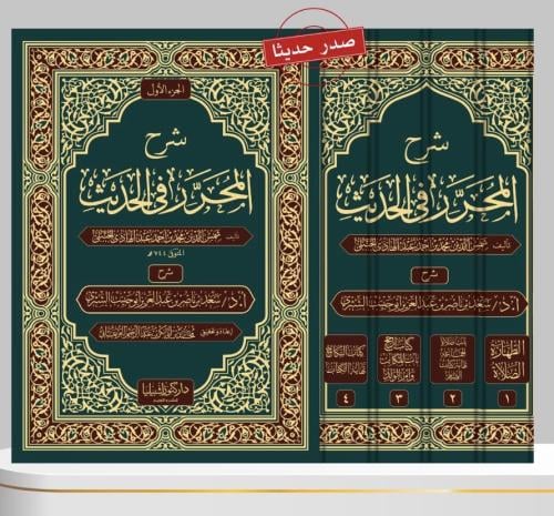 شرح المحرر بالحديث 1-4