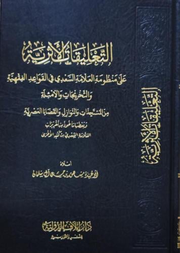 التعليقات الأثرية على منظومة العلامة السعدي في الق...