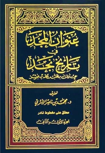 عنوان المجد في تاريخ نجد ( نسخة نادرة )