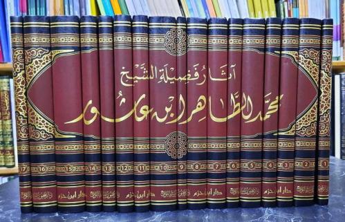 اثار فضيلة الشيخ العلامة محمد الطاهر ابن عاشور 17\...