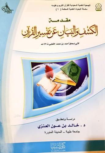 مقدمة الكشف والبيان عن تفسير القرآن لأبي اسحاق احم...