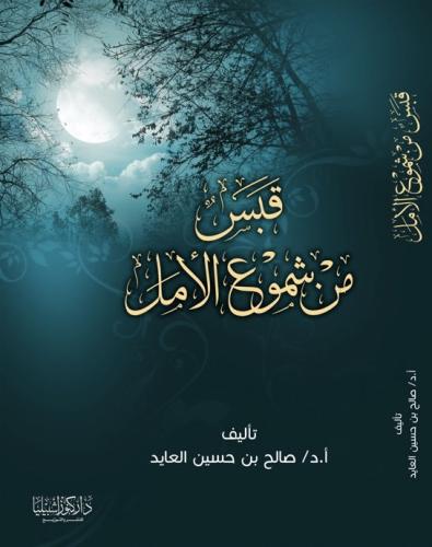 قبس من شموع الأمل