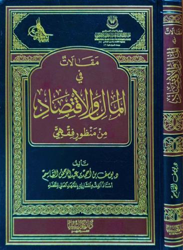 مقالات في المال والاقتصاد