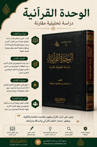 الوحدة القرانية - دراسة تحليلية مقارنة (مجلد)