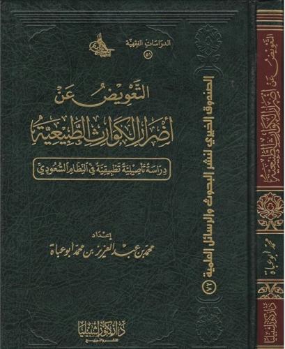 التعويض عن اضرار الكوارث الطبيعية (مجلد)
