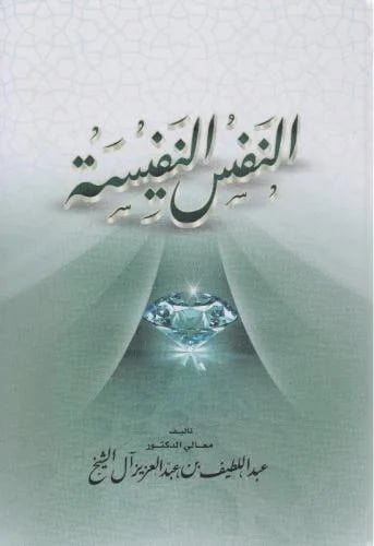 النفس النفيسة