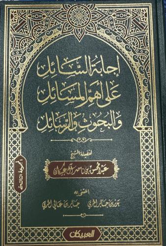 إجابة السائل على اهم المسائل والبحوث والرسائل