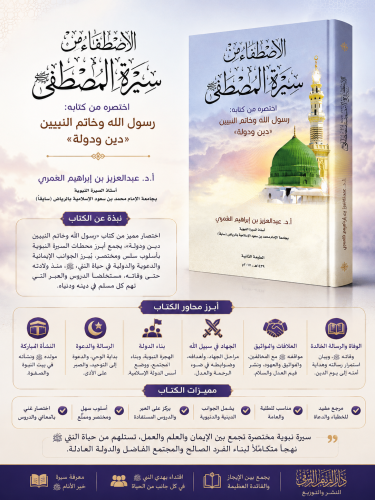 الاصطفاء من سيرة المصطفى