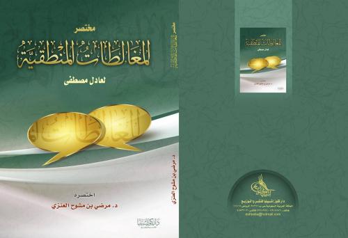 مختصر المغالطات المنطقية