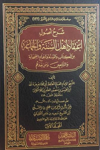 شرح أصول اعتقاد اهل السنة والجماعة 5/1 من الكتاب و...