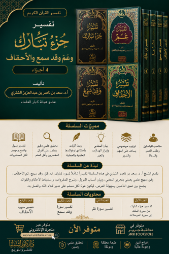 تفسير جزء تبارك و عم وقد سمع والأحقاف 1-4