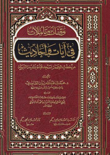 وقفات وتاملات في ايات واحاديث