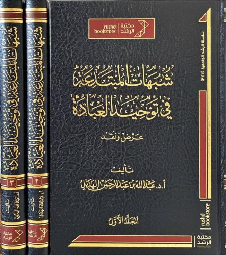 شبهات المبتدعة فى توحيد العبادة 3/1