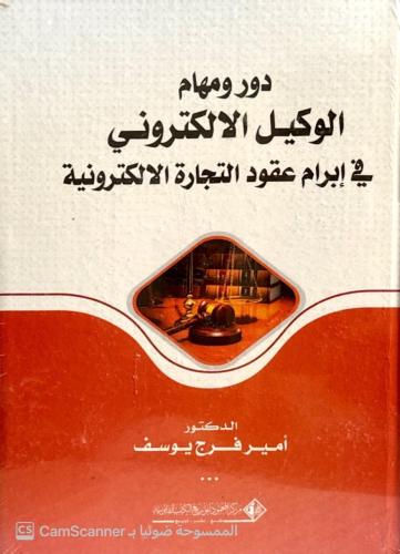 دور ومهام الوكيل الالكتروني