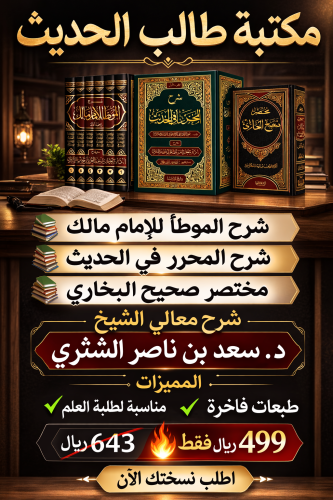مكتبة طالب العلم في الحديث