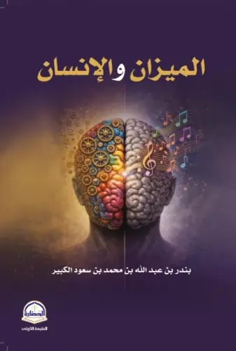 الميزان والانسان