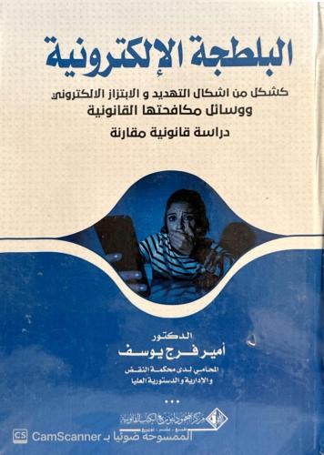 البلطجة الالكترونية