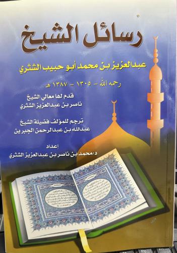 رسائل الشيخ عبدالعزيز الشثري