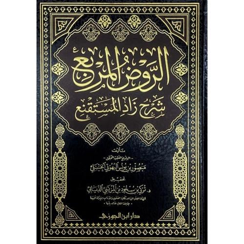 الروض المربع شرح زاد المستقنع