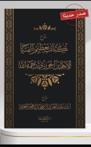 شرح كتاب تعظيم الفتيا للإمام ابن الجوزي رحمه الله