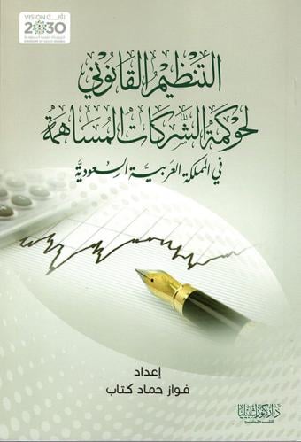 التنظيم القانوني لحكومة الشركات