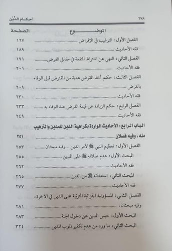 أحكام الدين (دراسة حديثية فقهية) (مجلد)