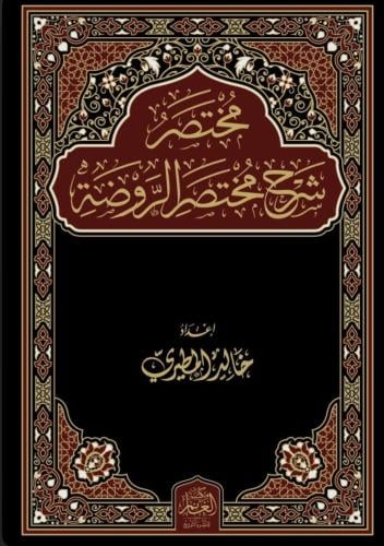 مختصر شرح مختصر الروضة