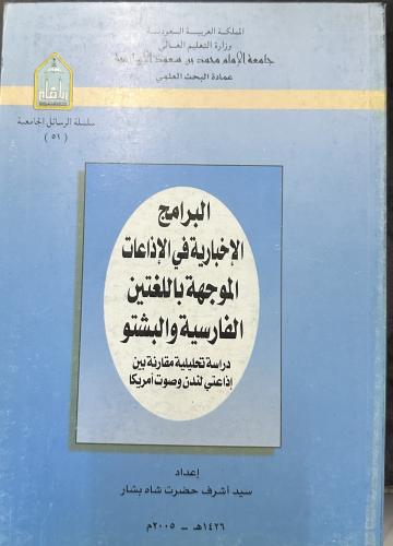 البرامج الإخبارية في الإذاعات الموجهة باللغتين الف...