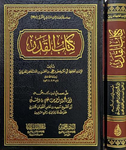 كتاب القدر