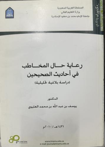 رعاية حال المخاطب في احاديث الصحيحين