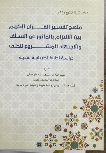 منهج تفسير القرآن الكريم