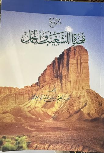 تاريخ قضاة الشعيب والحمل