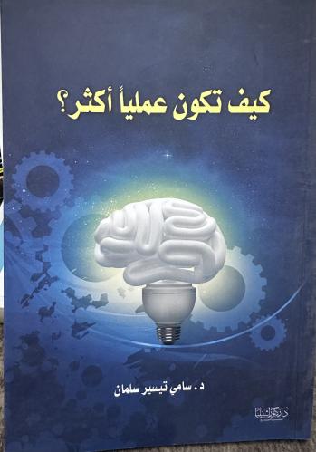 كيف تكون علمياً اكثر