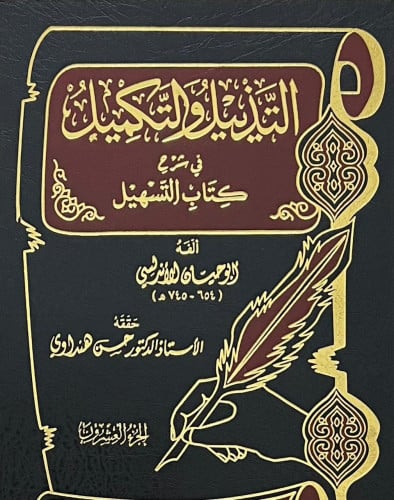 التذييل والتكميل الجزء 20