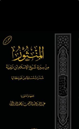 المنثور من سيرة شيخ الاسلام ابن تيمية