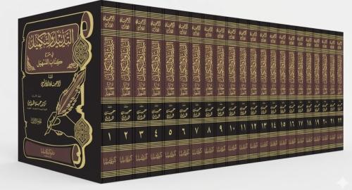 مجموعة التذييل والتكميل كاملة 22 مجلد