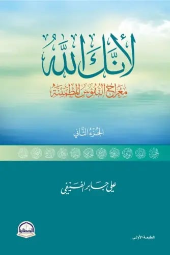 لأنك الله - معراج النفوس المطمئنة ج2