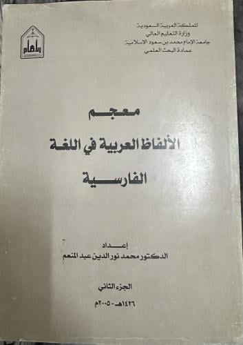 معجم الألفاظ العربية في اللغة الفارسية