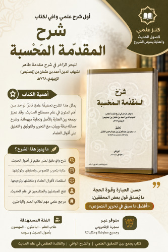 شرح المقدمة المحسبة