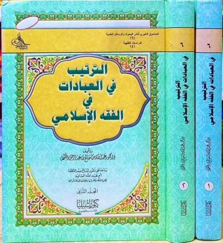 الترتيب في العبادات في الفقه الإسلامي (مجلدان)