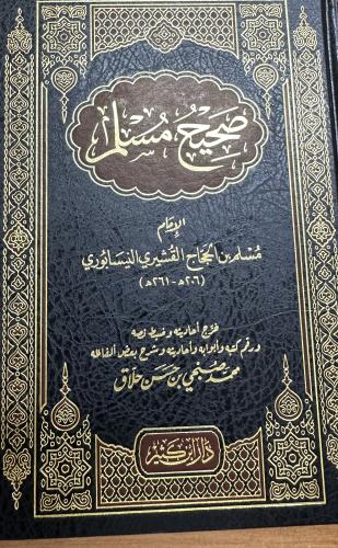 صحيح مسلم (مجلد ضخم 1600 صفحة)