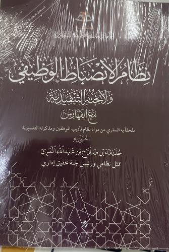 نظام الانضباط الوظيفي