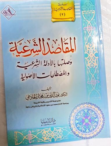 المقاصد الشرعية وصلتها بالأدلة الشرعية