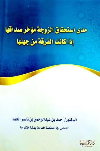 مدى استحقاق الزوجة مؤخر صداقها