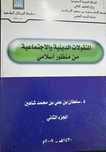 المنقولات الدينية والاجتماعية