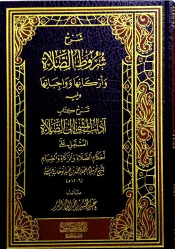 شرح شروط الصلاة وأركانها وواجباتها ويليه شرح كتاب...