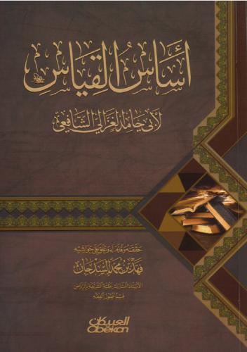 اساس القياس عند الامام الشافعي