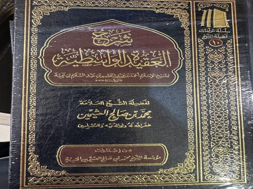 شرح العقيدة الوسطية