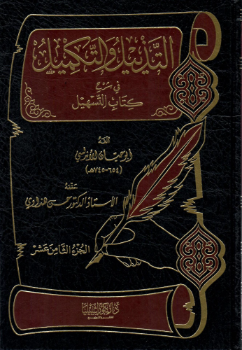 التذييل والتكميل شرح كتاب .. ج 18