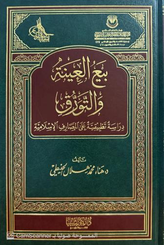 بيع العينة والتورق